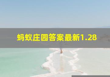 蚂蚁庄园答案最新1.28