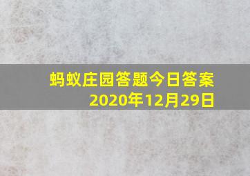 蚂蚁庄园答题今日答案2020年12月29日