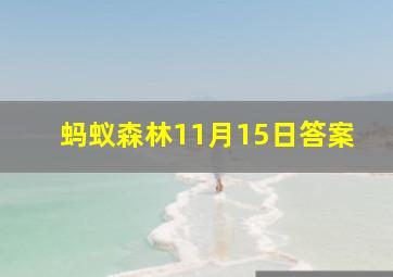 蚂蚁森林11月15日答案