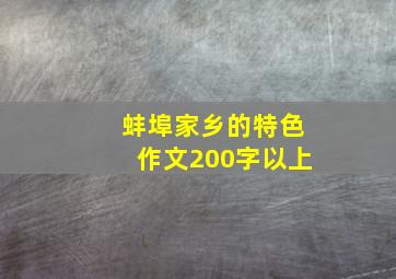 蚌埠家乡的特色作文200字以上