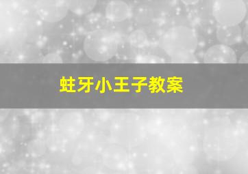 蛀牙小王子教案