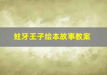 蛀牙王子绘本故事教案