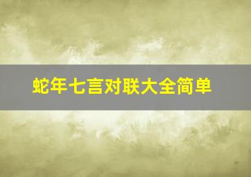 蛇年七言对联大全简单