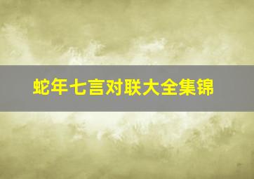 蛇年七言对联大全集锦