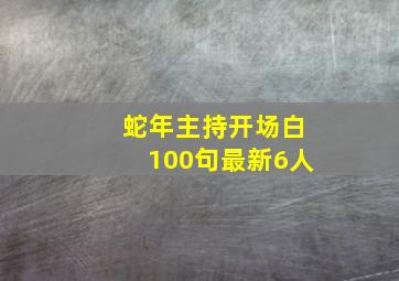 蛇年主持开场白100句最新6人