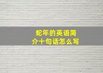 蛇年的英语简介十句话怎么写