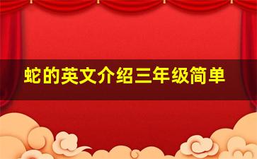 蛇的英文介绍三年级简单