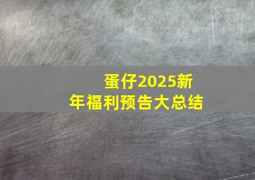 蛋仔2025新年福利预告大总结