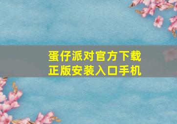 蛋仔派对官方下载正版安装入口手机