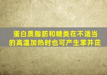 蛋白质脂肪和糖类在不适当的高温加热时也可产生苯并芘