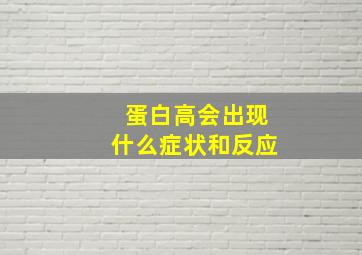 蛋白高会出现什么症状和反应