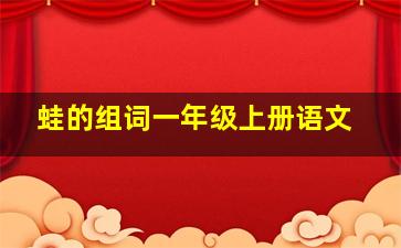 蛙的组词一年级上册语文