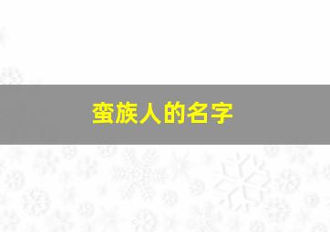 蛮族人的名字