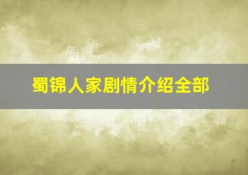 蜀锦人家剧情介绍全部