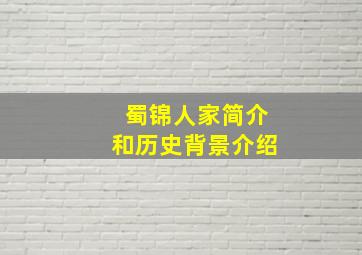 蜀锦人家简介和历史背景介绍