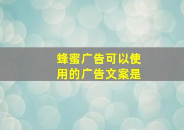 蜂蜜广告可以使用的广告文案是