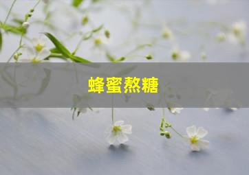 蜂蜜熬糖