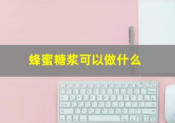 蜂蜜糖浆可以做什么