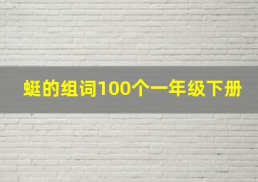 蜓的组词100个一年级下册