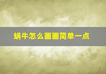 蜗牛怎么画画简单一点