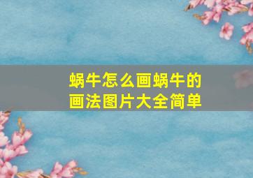 蜗牛怎么画蜗牛的画法图片大全简单