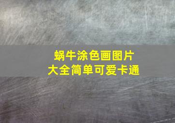 蜗牛涂色画图片大全简单可爱卡通