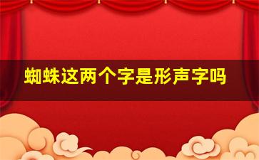 蜘蛛这两个字是形声字吗