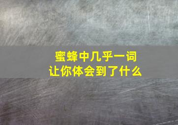 蜜蜂中几乎一词让你体会到了什么