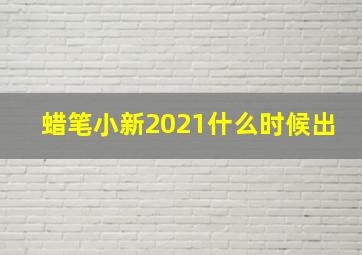 蜡笔小新2021什么时候出