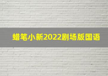 蜡笔小新2022剧场版国语