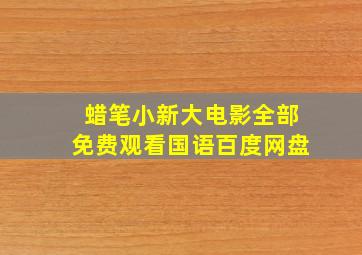 蜡笔小新大电影全部免费观看国语百度网盘