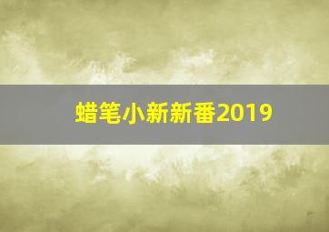 蜡笔小新新番2019