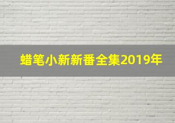 蜡笔小新新番全集2019年