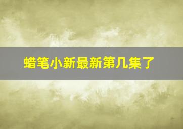 蜡笔小新最新第几集了