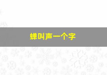 蝉叫声一个字