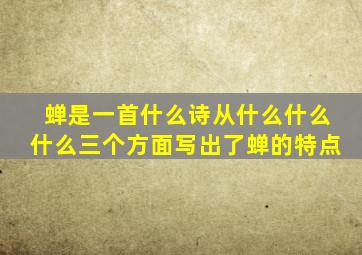 蝉是一首什么诗从什么什么什么三个方面写出了蝉的特点