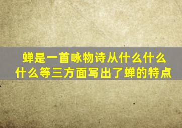 蝉是一首咏物诗从什么什么什么等三方面写出了蝉的特点