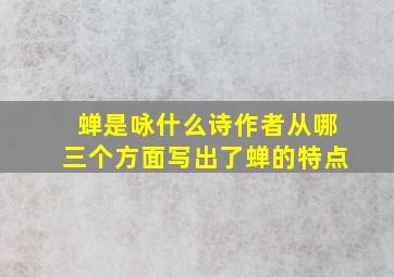 蝉是咏什么诗作者从哪三个方面写出了蝉的特点