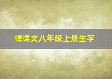 蝉课文八年级上册生字