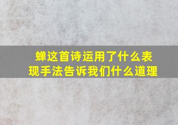 蝉这首诗运用了什么表现手法告诉我们什么道理