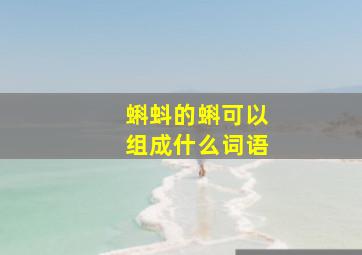 蝌蚪的蝌可以组成什么词语