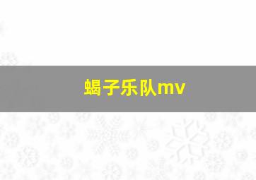 蝎子乐队mv