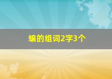 蝙的组词2字3个