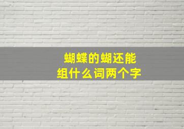 蝴蝶的蝴还能组什么词两个字