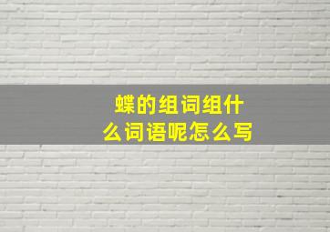 蝶的组词组什么词语呢怎么写