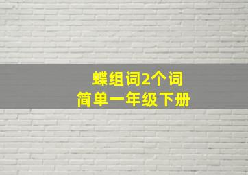 蝶组词2个词简单一年级下册