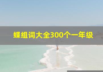 蝶组词大全300个一年级