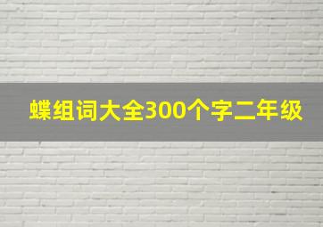 蝶组词大全300个字二年级