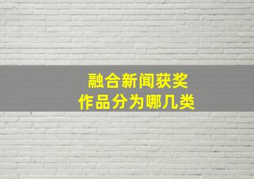 融合新闻获奖作品分为哪几类