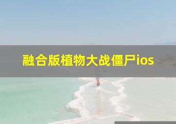 融合版植物大战僵尸ios